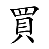楷書