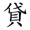 楷書