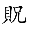 楷書