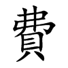 楷書
