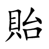 楷書