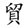 楷書
