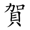 楷書