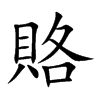 楷書