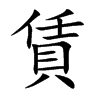 楷書