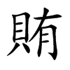 楷書