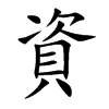 楷書