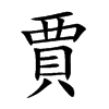 楷書