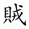 楷書