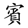 楷書