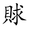 楷書