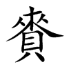 楷書