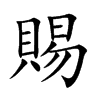 楷書