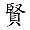 楷書