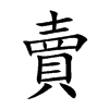 楷書