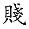 楷書