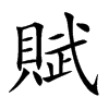 楷書
