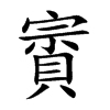 楷書