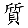 楷書