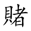 楷書