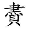 楷書