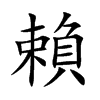 楷書
