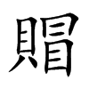 楷書