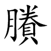 楷書