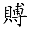 楷書