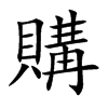 楷書