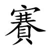 楷書