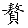 楷書