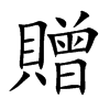 楷書