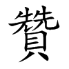 楷書