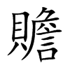 楷書