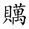 楷書