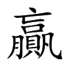 楷書
