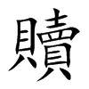 楷書
