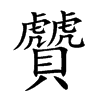 楷書