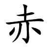 楷書
