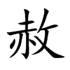 楷書