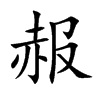 楷書