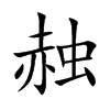 楷書