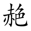 楷書