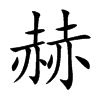 楷書