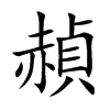 楷書