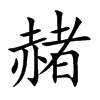 楷書