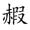楷書