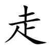 楷書