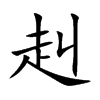 楷書